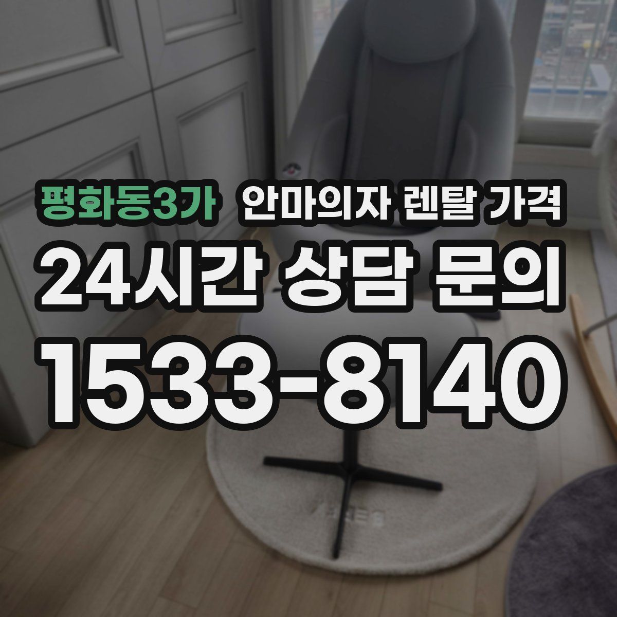 평화동3가 안마의자 렌탈 가격