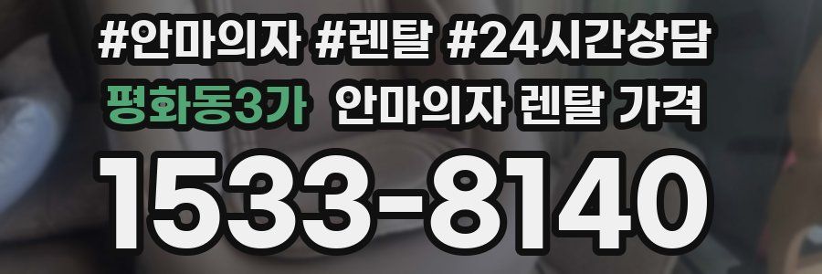 평화동3가 안마의자 렌탈 가격