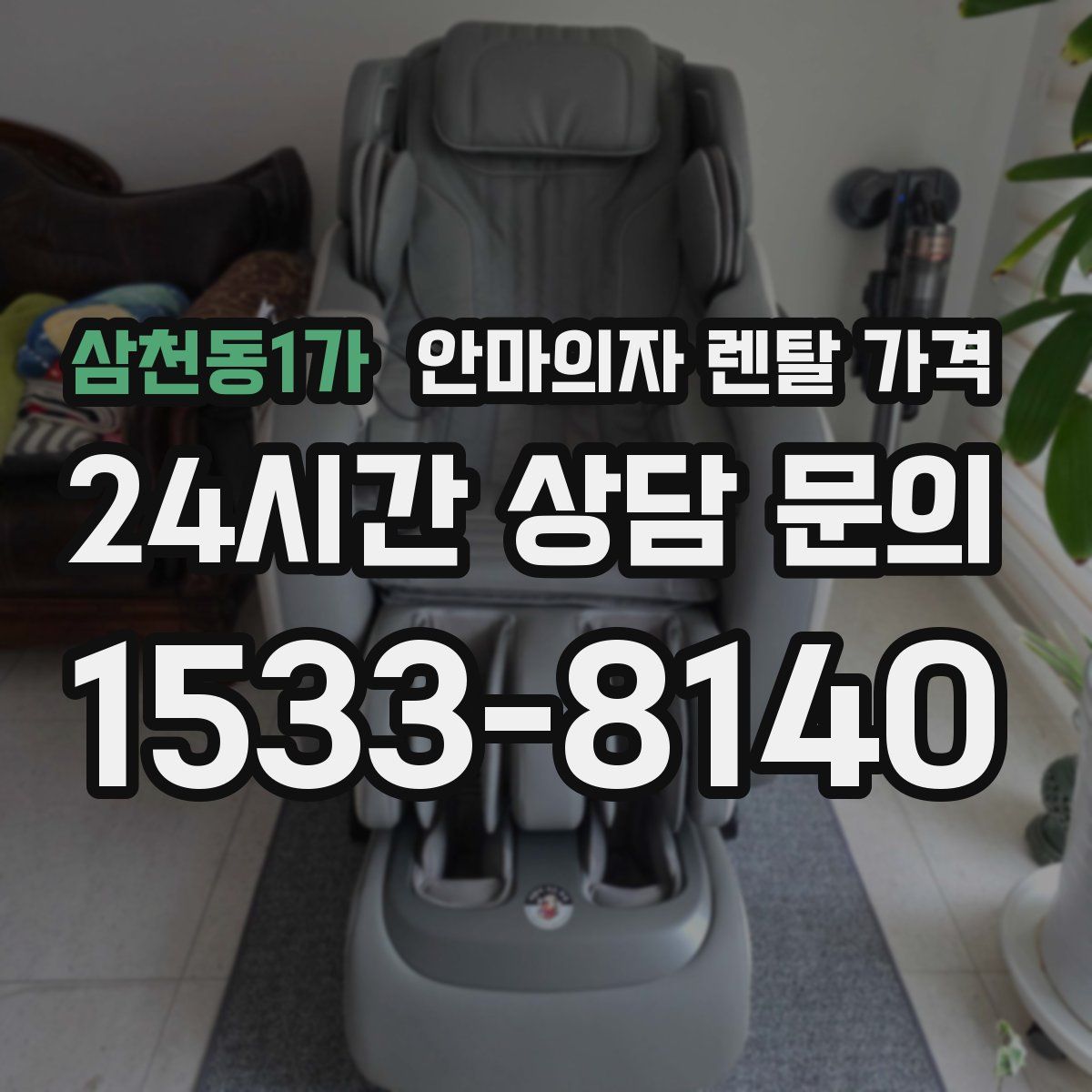 삼천동1가 안마의자 렌탈 가격