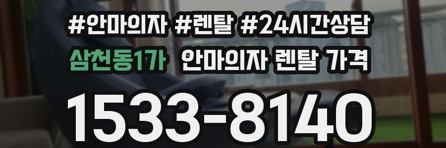 삼천동1가 안마의자 렌탈 가격