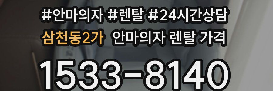 삼천동2가 안마의자 렌탈 가격