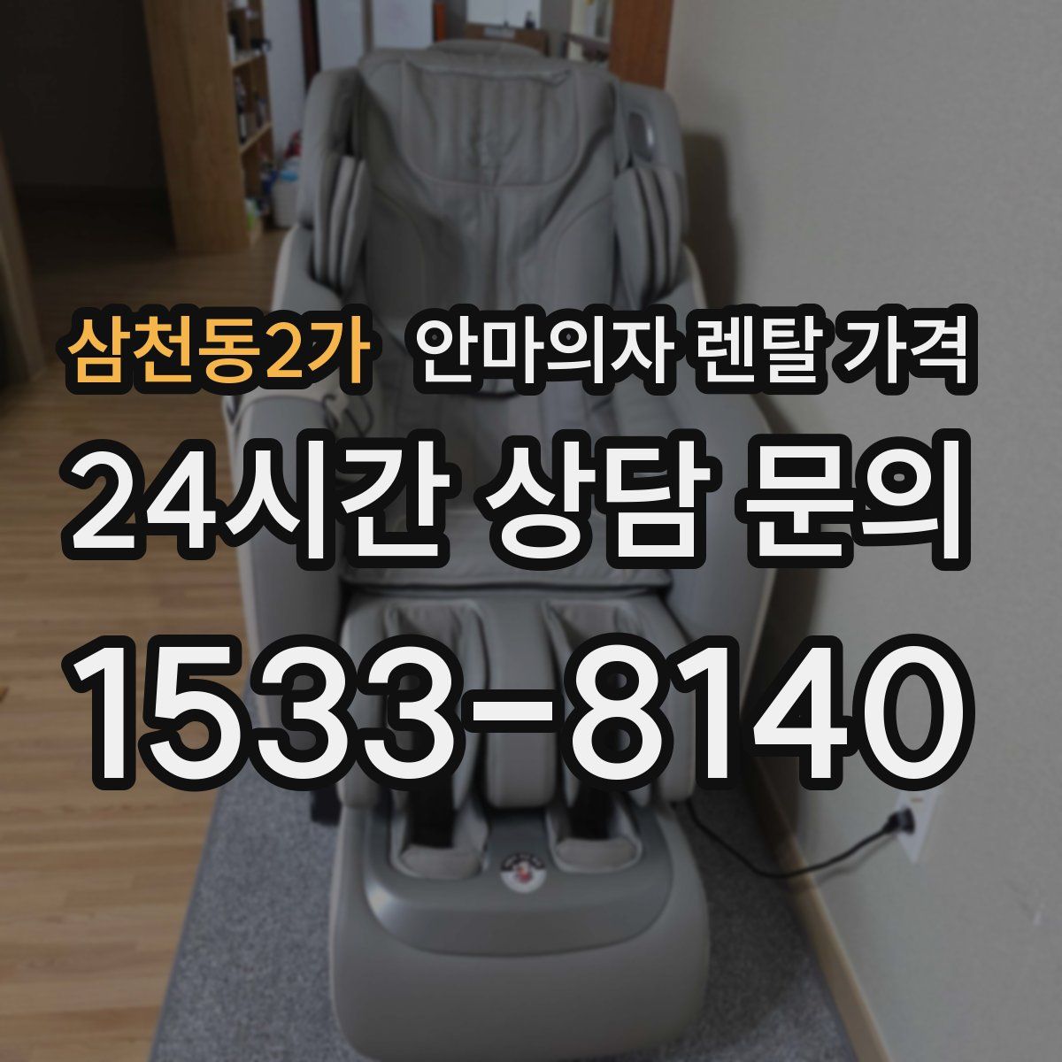 삼천동2가 안마의자 렌탈 가격