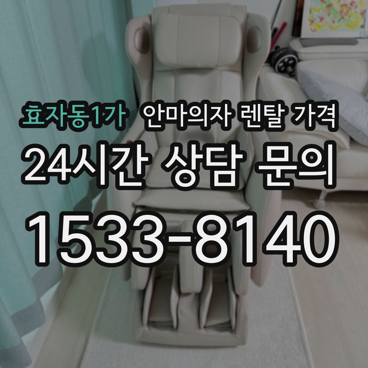 효자동1가 안마의자 렌탈 가격