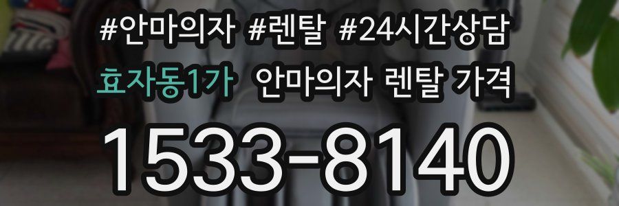 효자동1가 안마의자 렌탈 가격