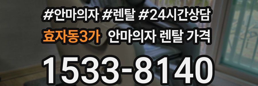 효자동3가 안마의자 렌탈 가격