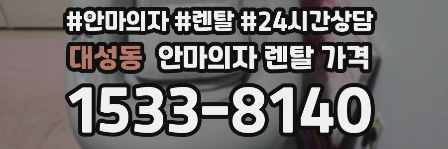 대성동 안마의자 렌탈 가격