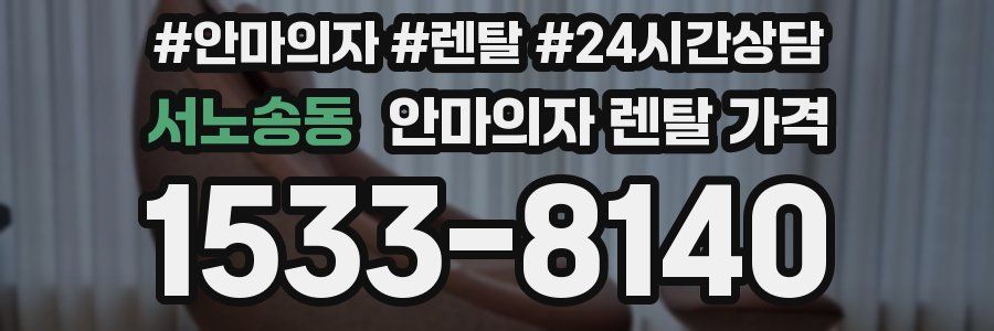 서노송동 안마의자 렌탈 가격