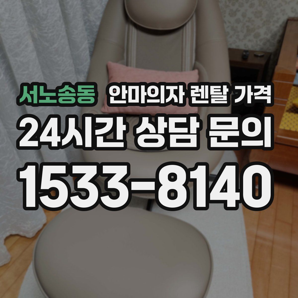 서노송동 안마의자 렌탈 가격