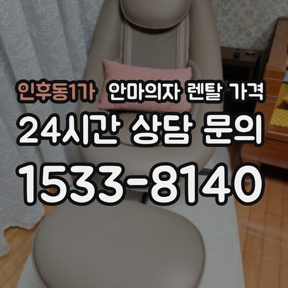인후동1가 안마의자 렌탈 가격