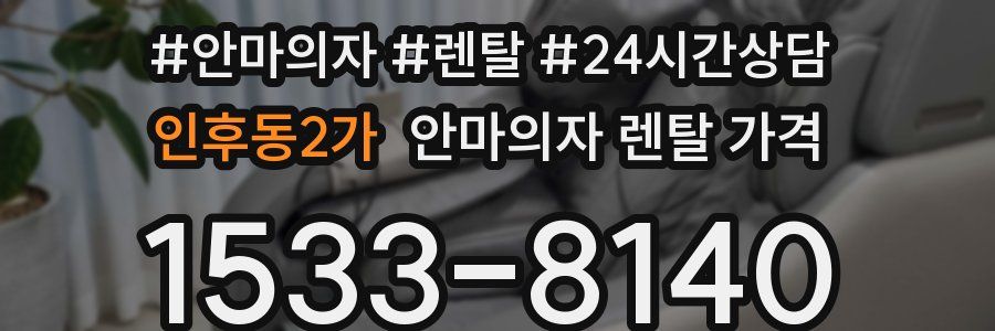 인후동2가 안마의자 렌탈 가격