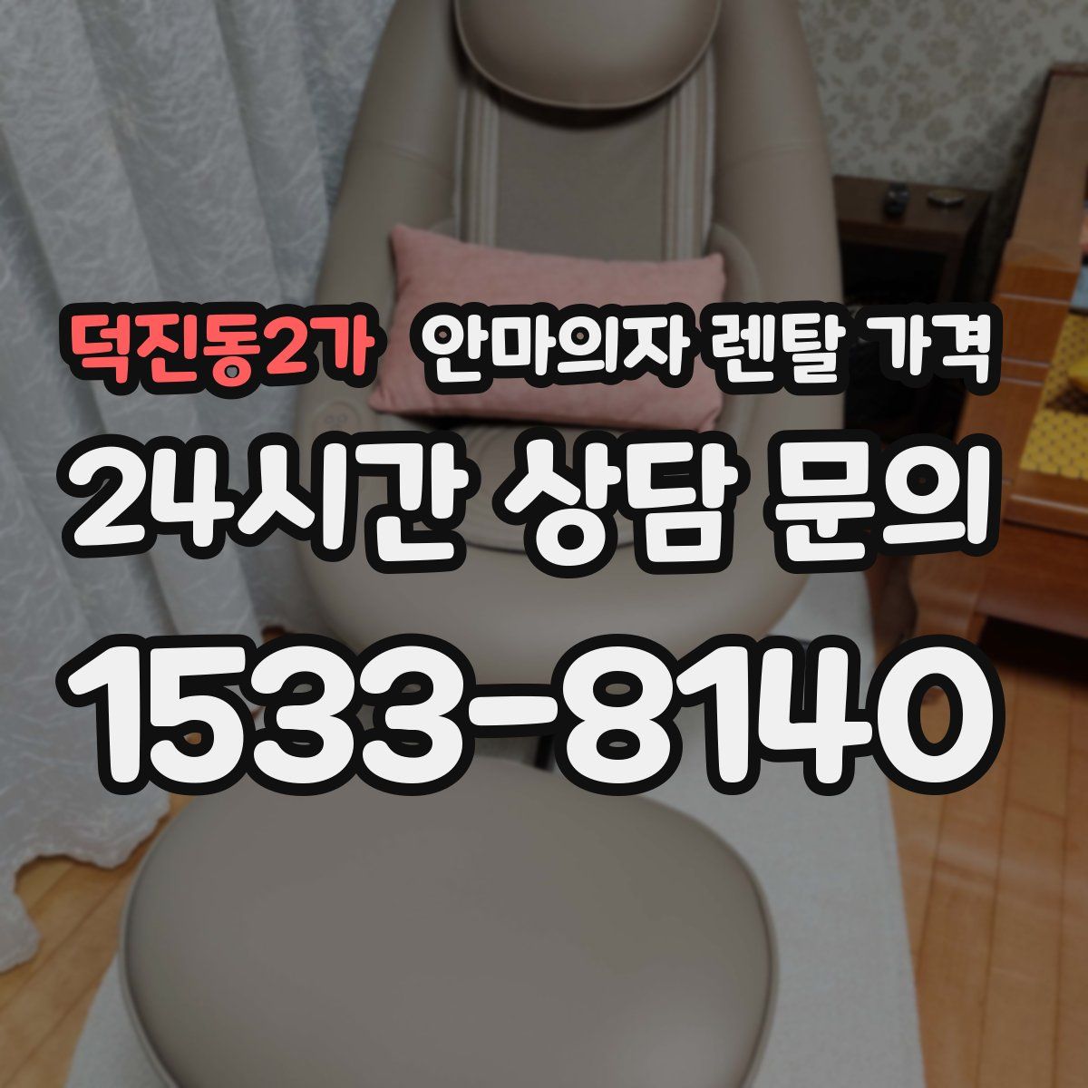 덕진동2가 안마의자 렌탈 가격