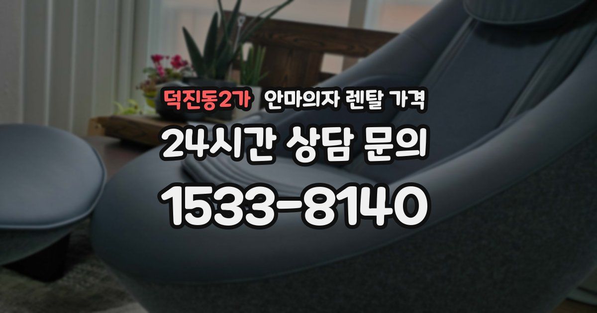 덕진동2가 안마의자 렌탈 가격