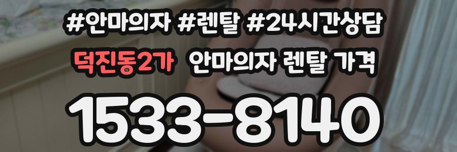 덕진동2가 안마의자 렌탈 가격