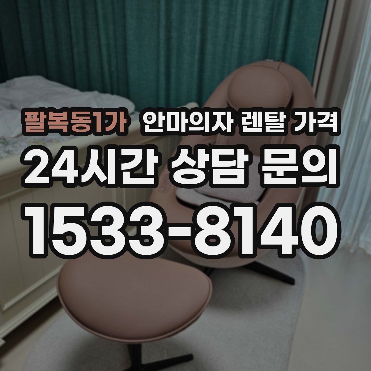 팔복동1가 안마의자 렌탈 가격
