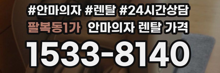 팔복동1가 안마의자 렌탈 가격