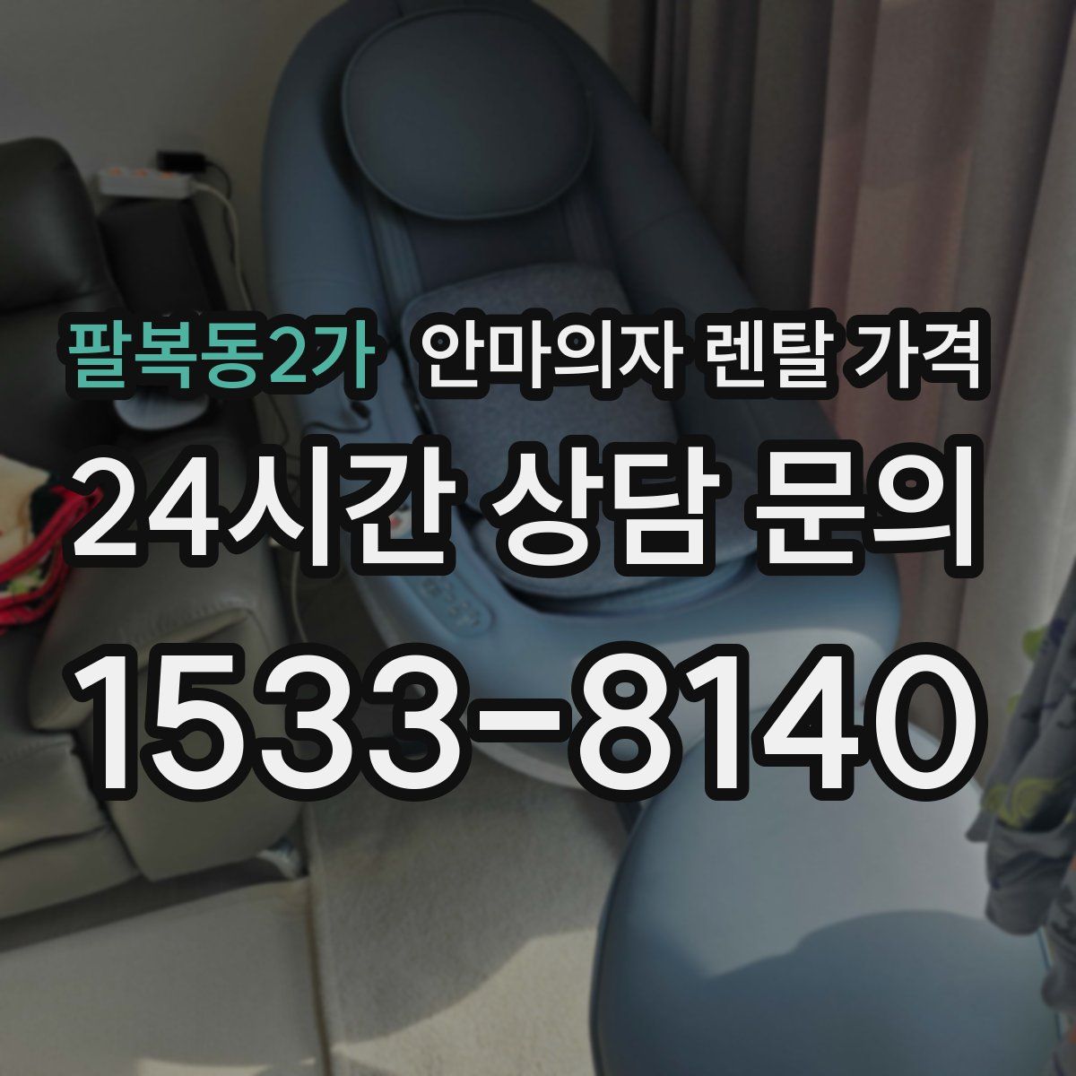 팔복동2가 안마의자 렌탈 가격