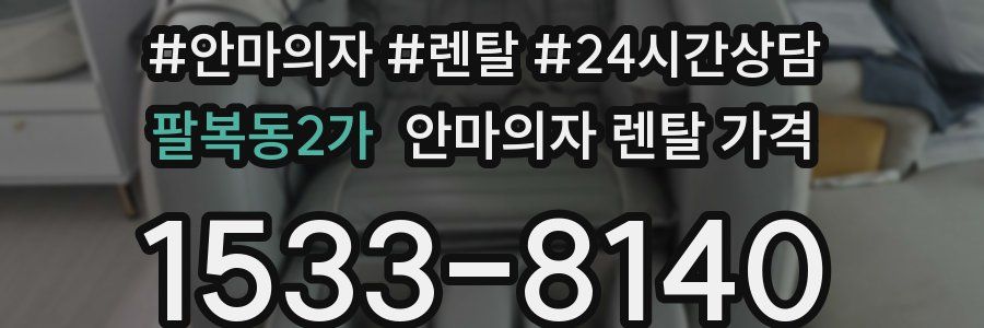 팔복동2가 안마의자 렌탈 가격