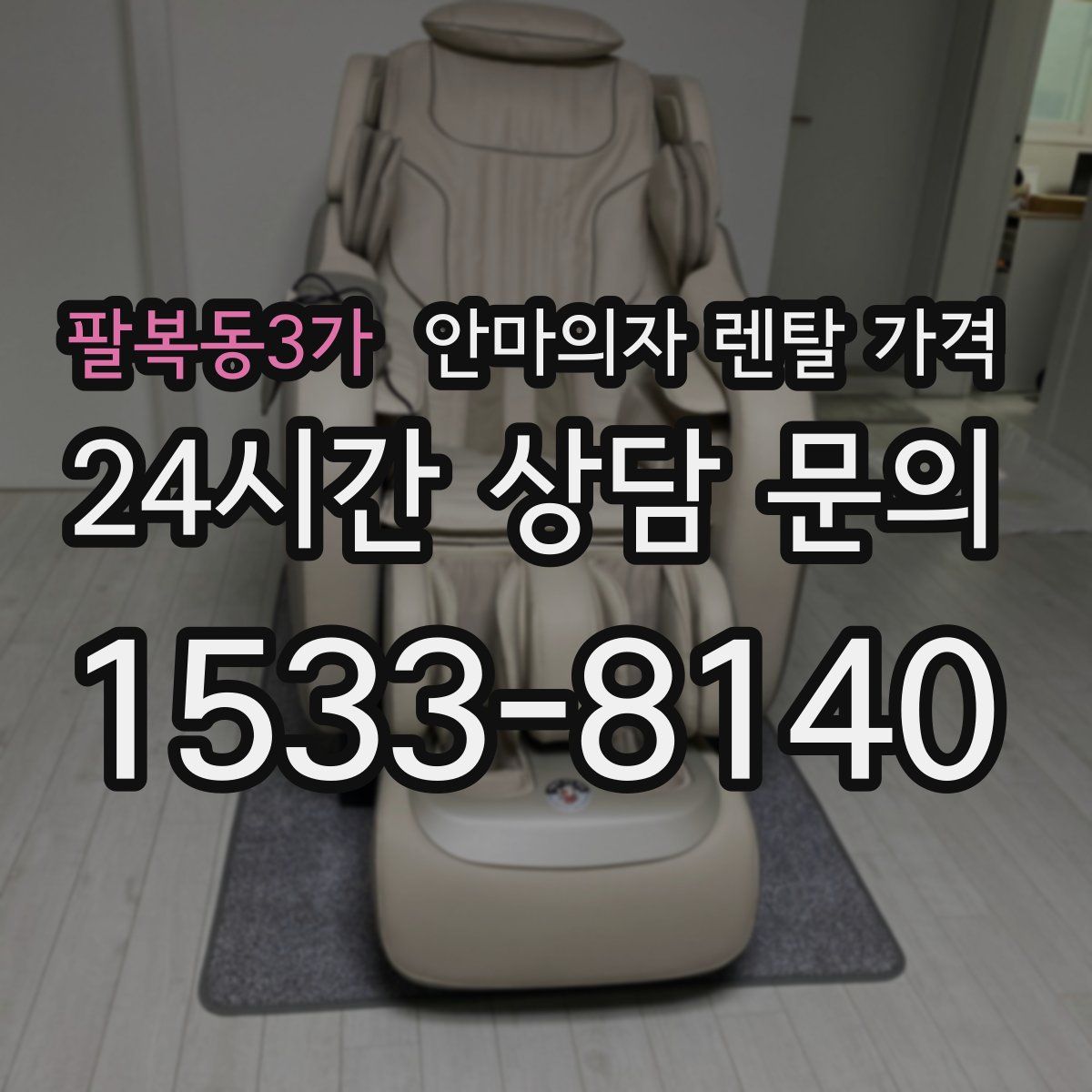 팔복동3가 안마의자 렌탈 가격