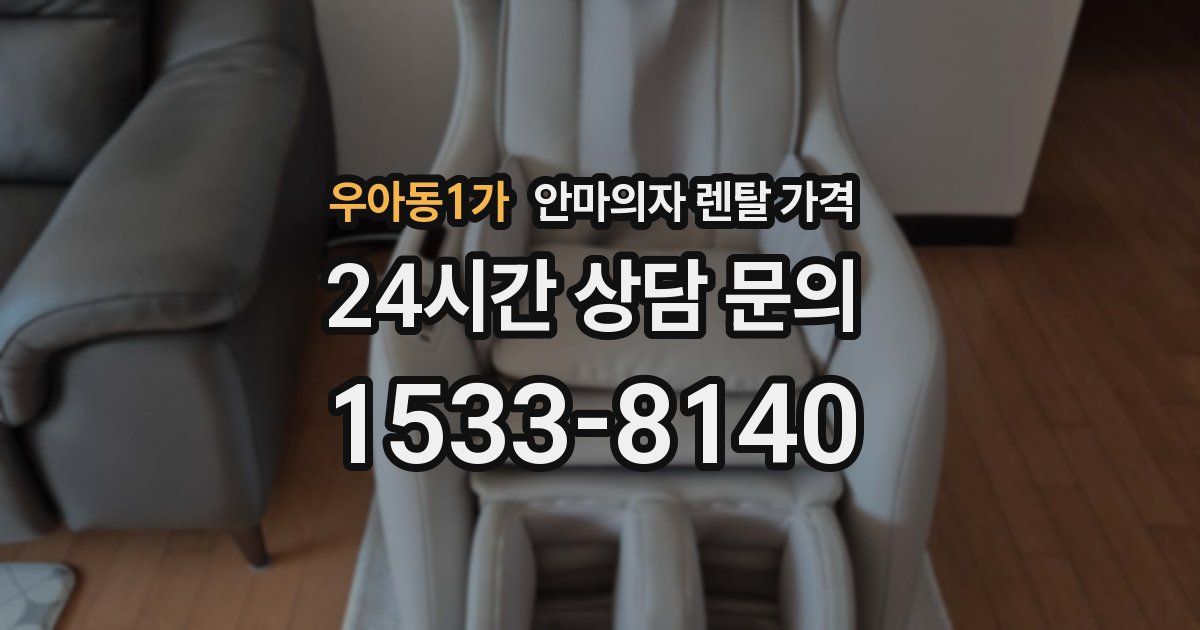 우아동1가 안마의자 렌탈 가격