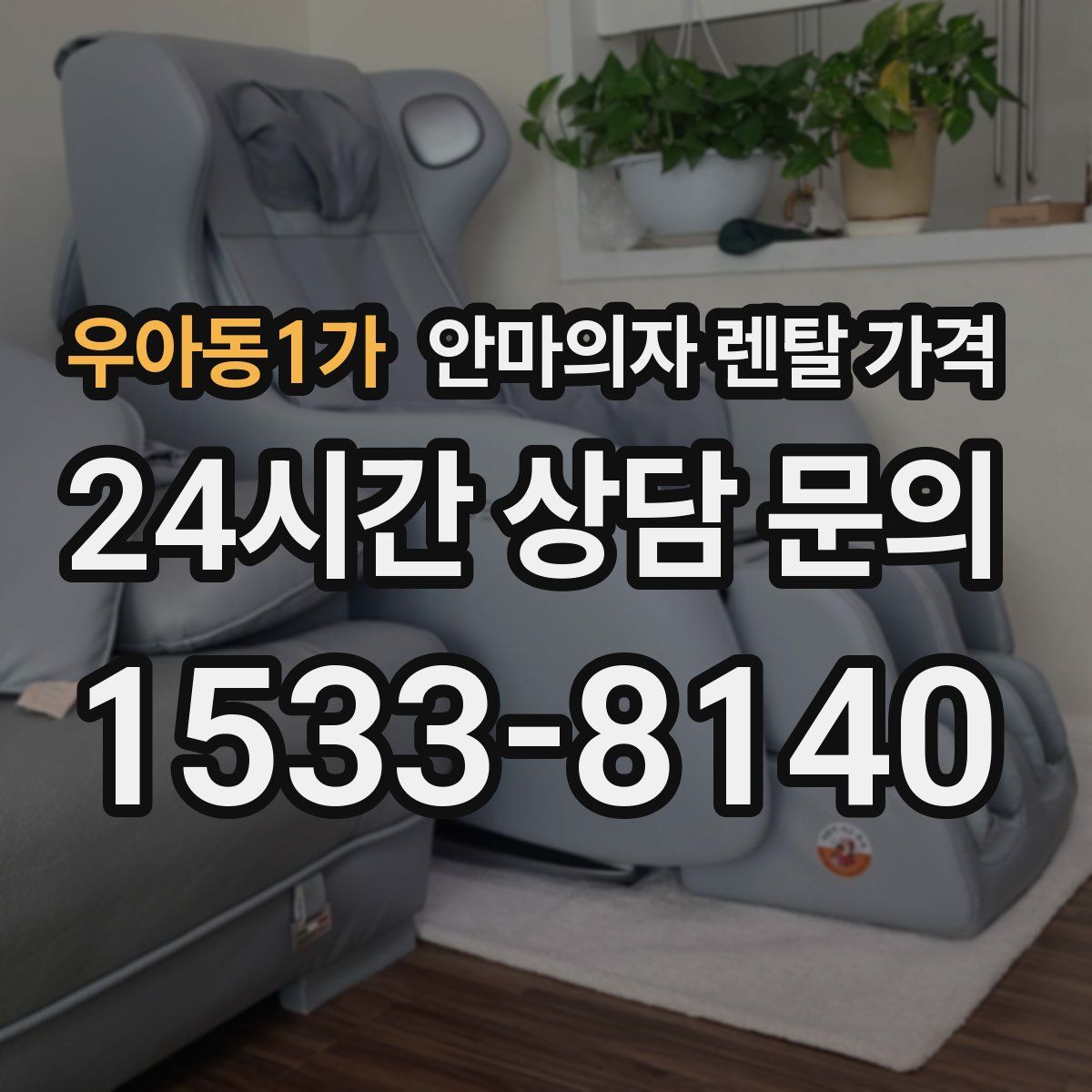 우아동1가 안마의자 렌탈 가격