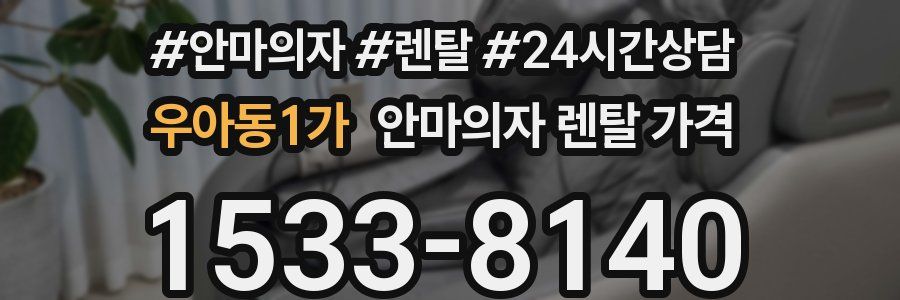 우아동1가 안마의자 렌탈 가격