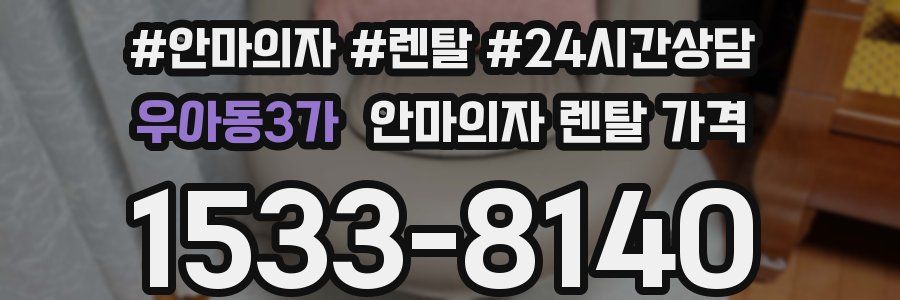 우아동3가 안마의자 렌탈 가격