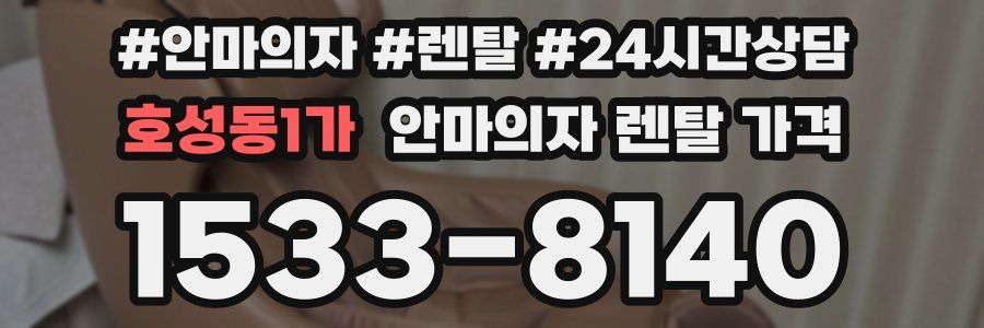 호성동1가 안마의자 렌탈 가격