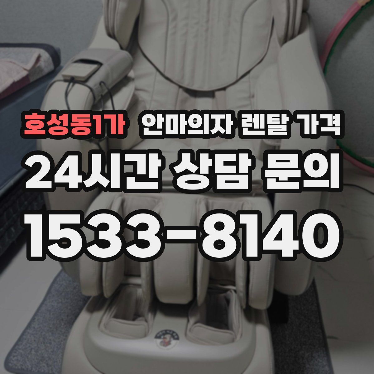 호성동1가 안마의자 렌탈 가격