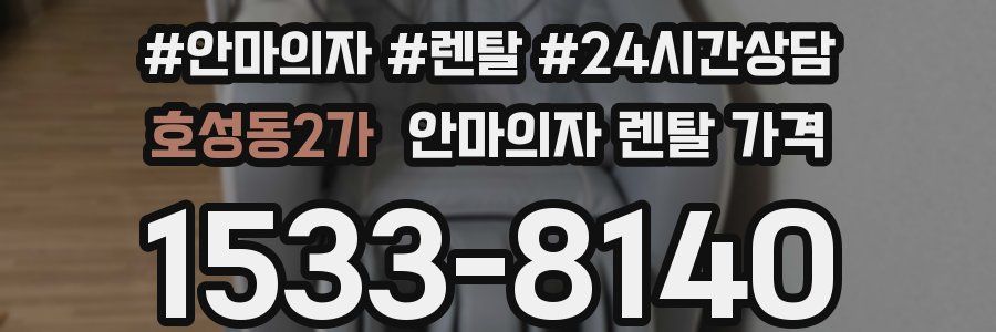 호성동2가 안마의자 렌탈 가격