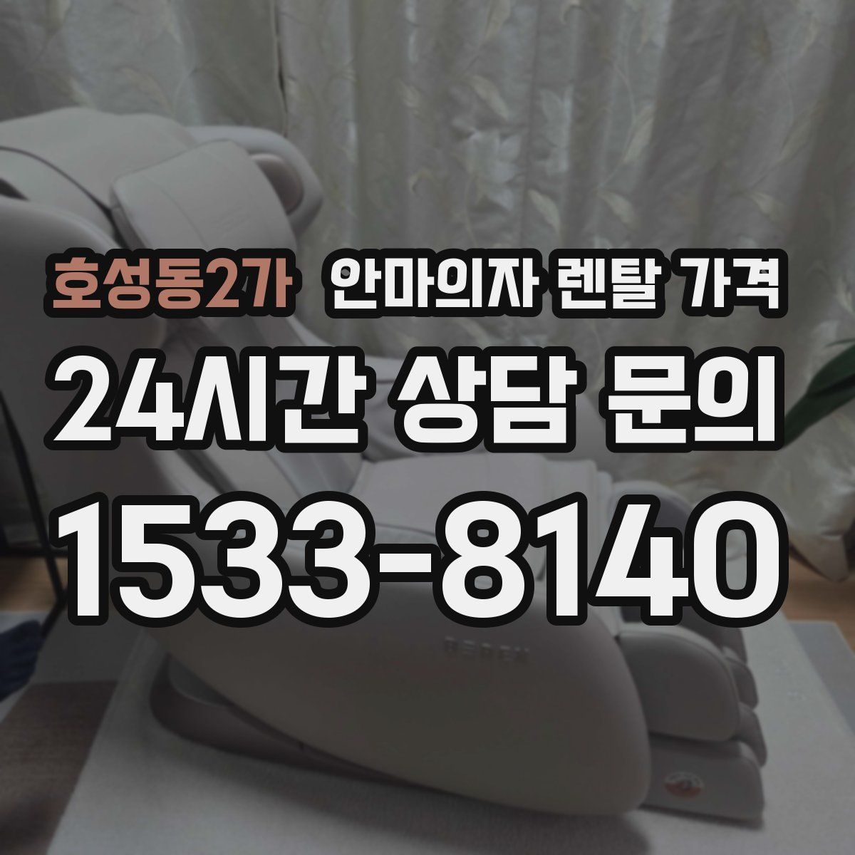 호성동2가 안마의자 렌탈 가격