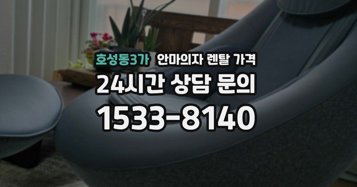 호성동3가 안마의자 렌탈 가격