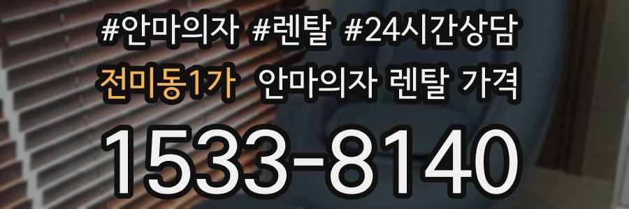 전미동1가 안마의자 렌탈 가격