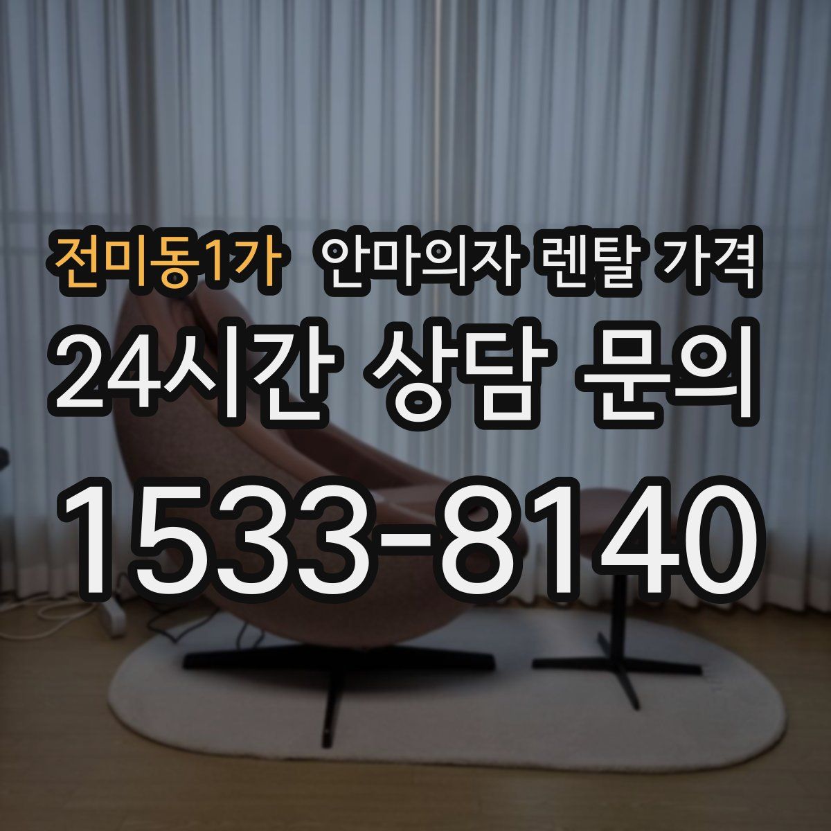 전미동1가 안마의자 렌탈 가격
