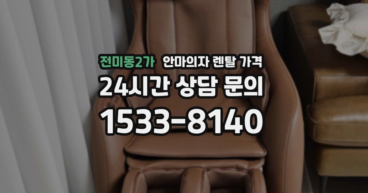 전미동2가 안마의자 렌탈 가격