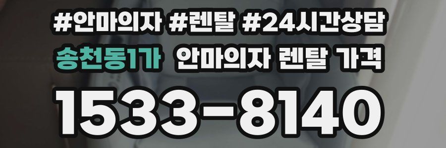 송천동1가 안마의자 렌탈 가격