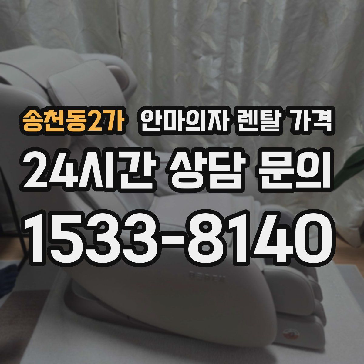 송천동2가 안마의자 렌탈 가격