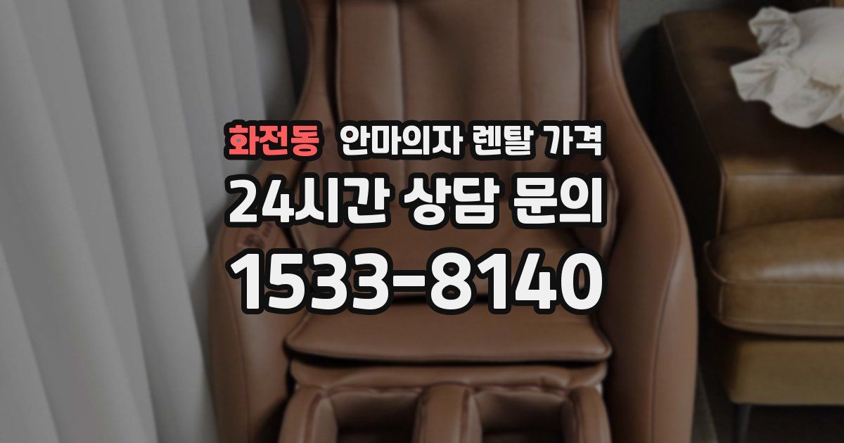 화전동 안마의자 렌탈 가격