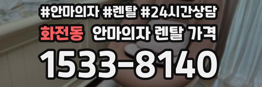 화전동 안마의자 렌탈 가격