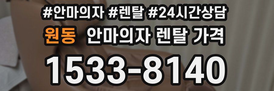 원동 안마의자 렌탈 가격