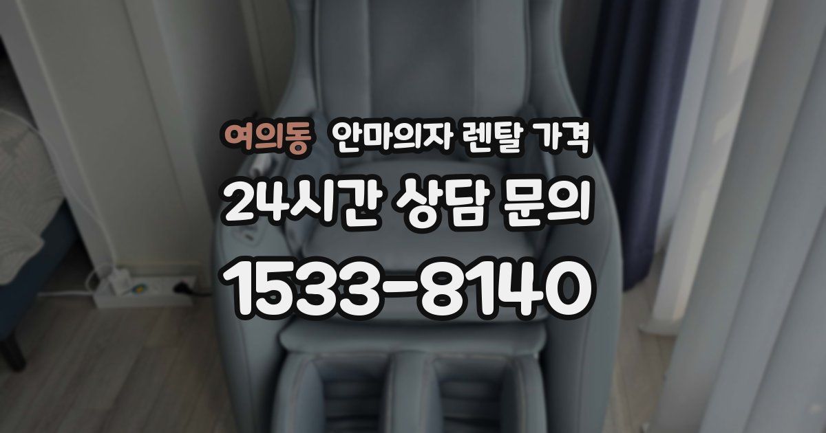 여의동 안마의자 렌탈 가격