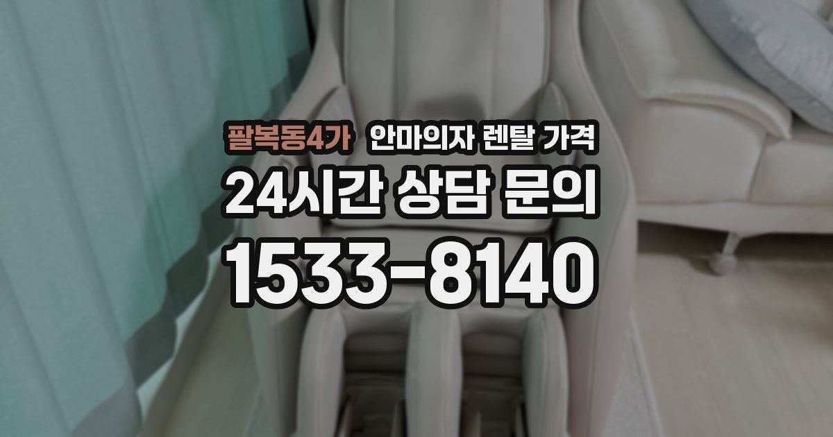 팔복동4가 안마의자 렌탈 가격