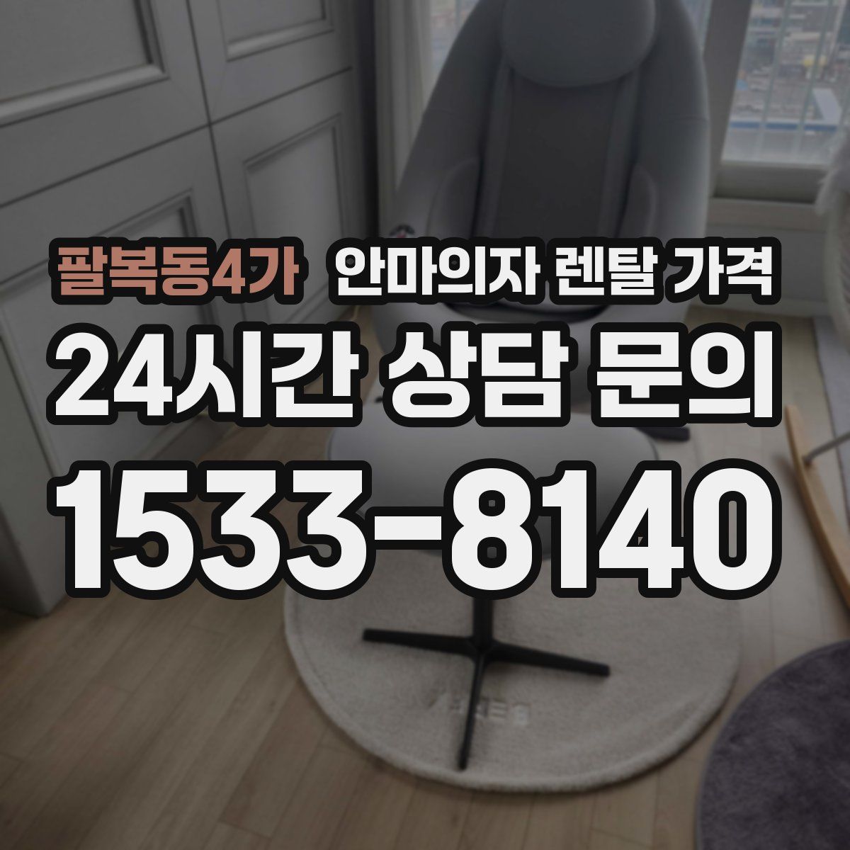 팔복동4가 안마의자 렌탈 가격
