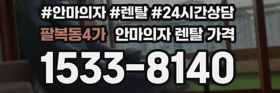 팔복동4가 안마의자 렌탈 가격