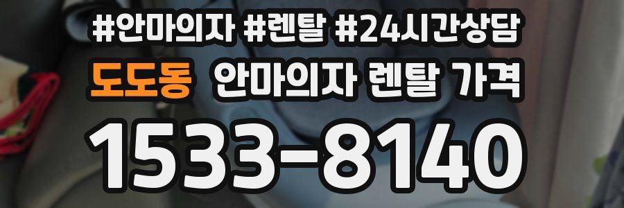 도도동 안마의자 렌탈 가격