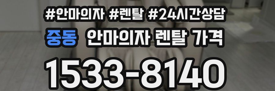 중동 안마의자 렌탈 가격