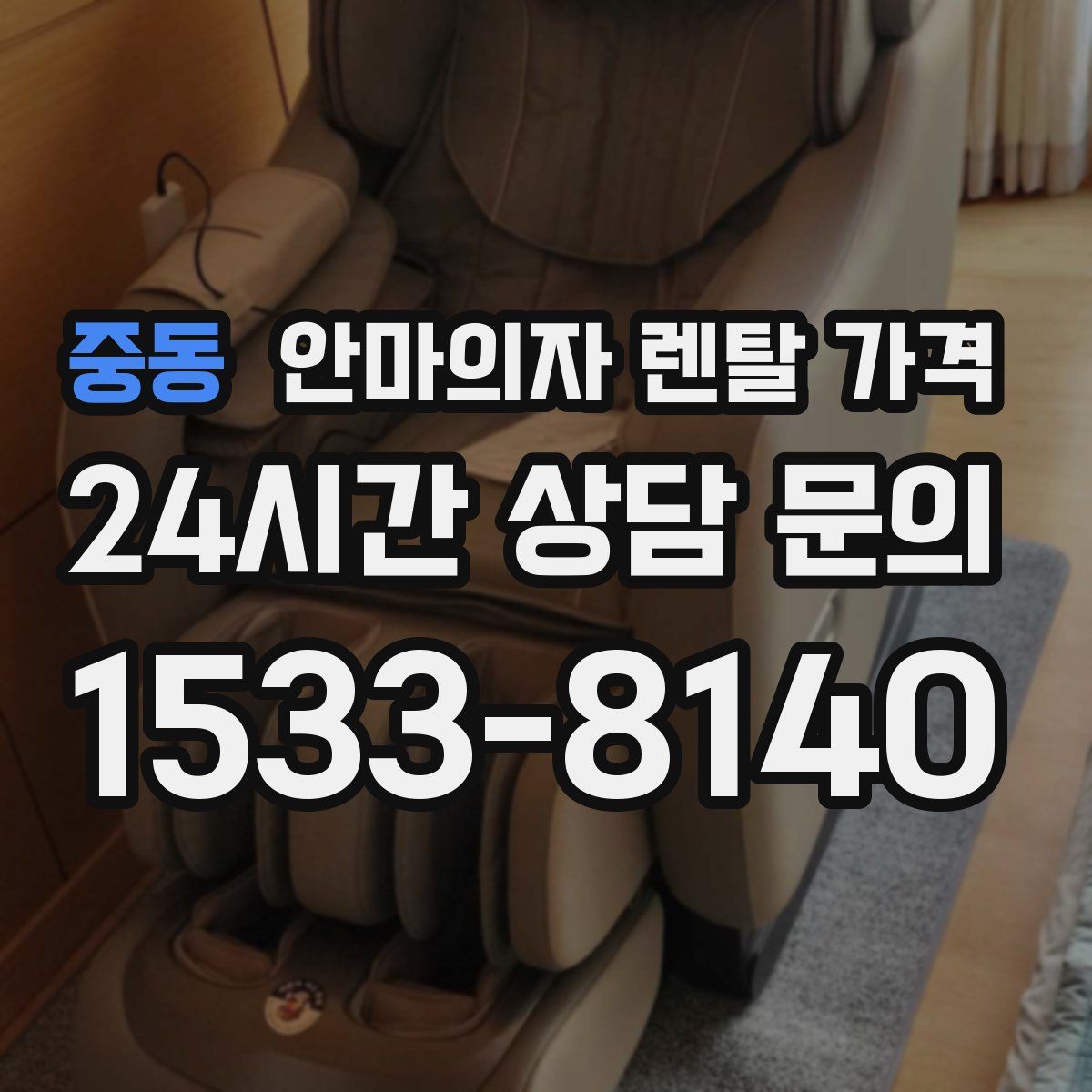 중동 안마의자 렌탈 가격
