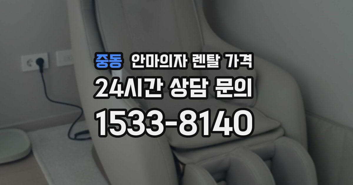 중동 안마의자 렌탈 가격