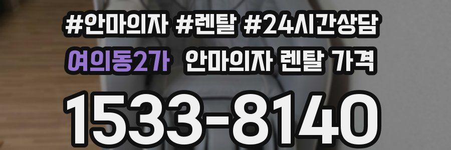 여의동2가 안마의자 렌탈 가격