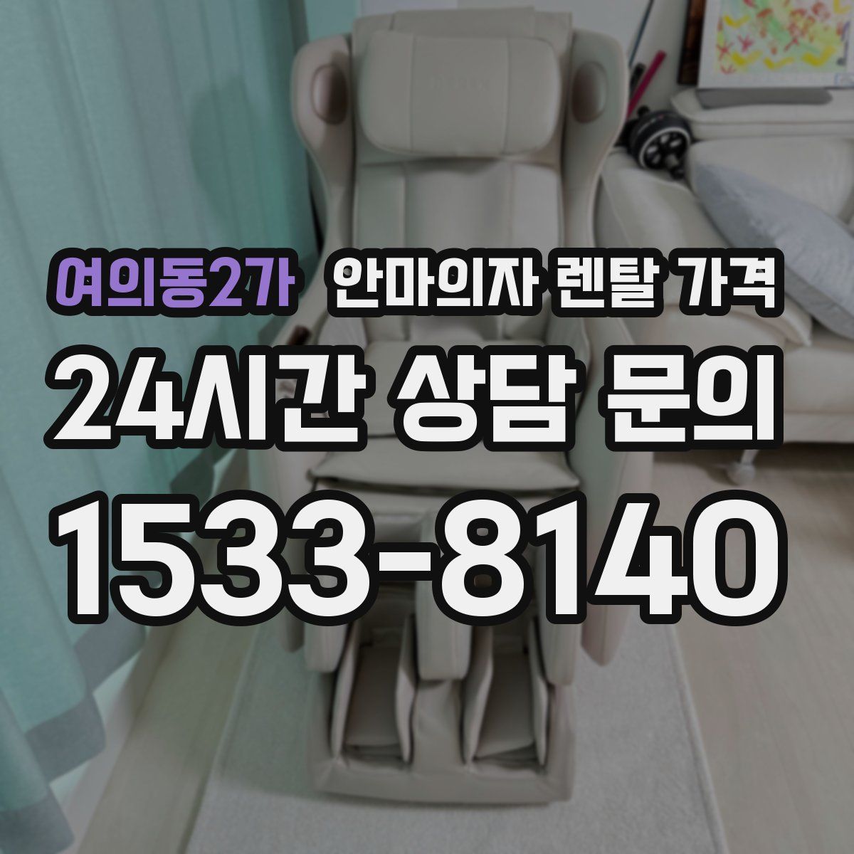 여의동2가 안마의자 렌탈 가격
