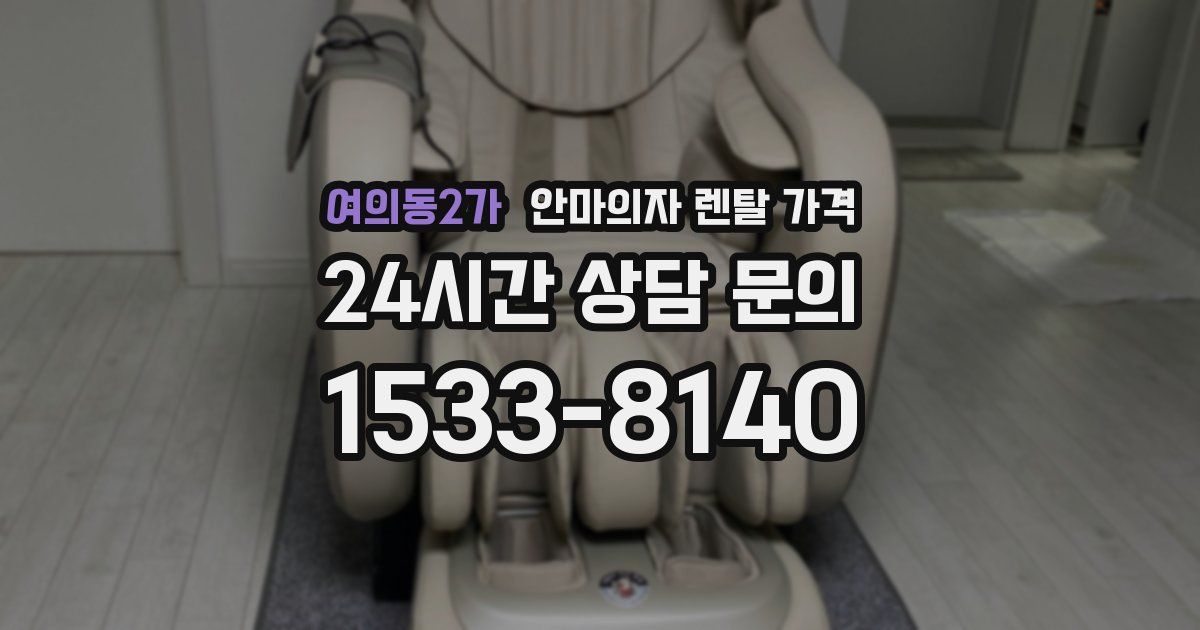 여의동2가 안마의자 렌탈 가격